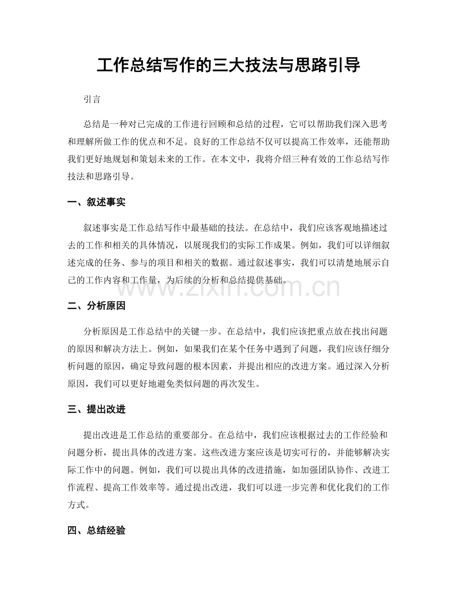 工作总结写作的三大技法与思路引导.docx_第1页