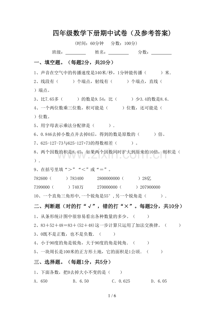 四年级数学下册期中试卷(及参考答案).doc_第1页