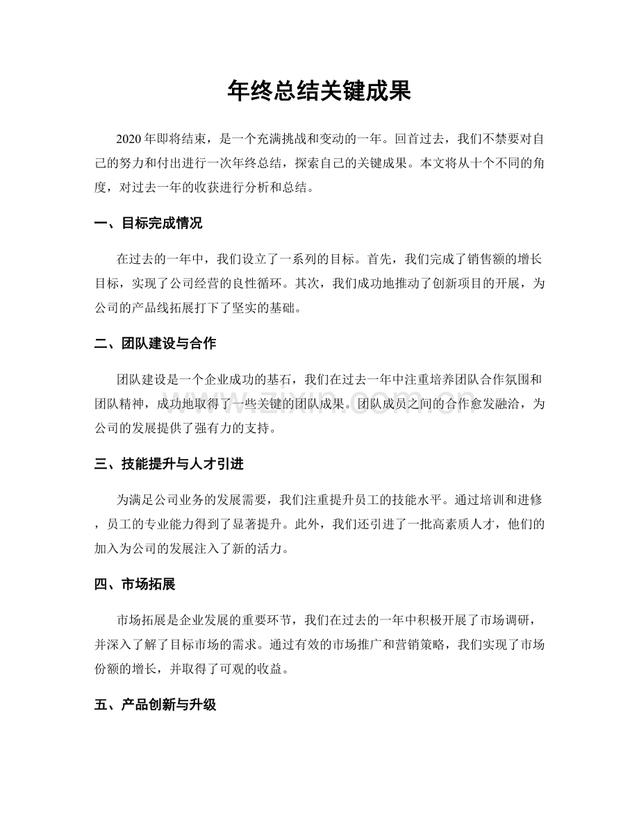 年终总结关键成果.docx_第1页