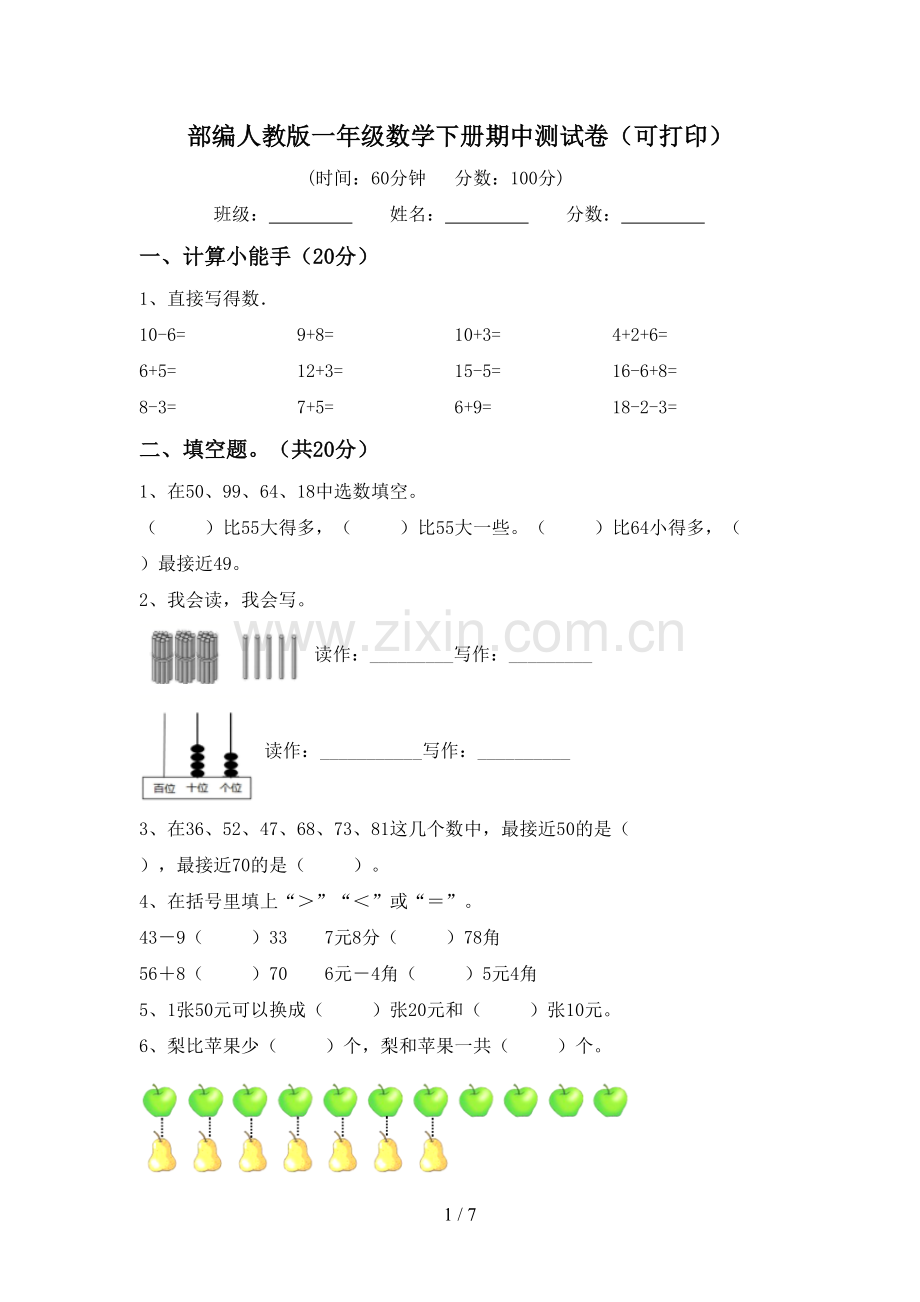 部编人教版一年级数学下册期中测试卷(可打印).doc_第1页