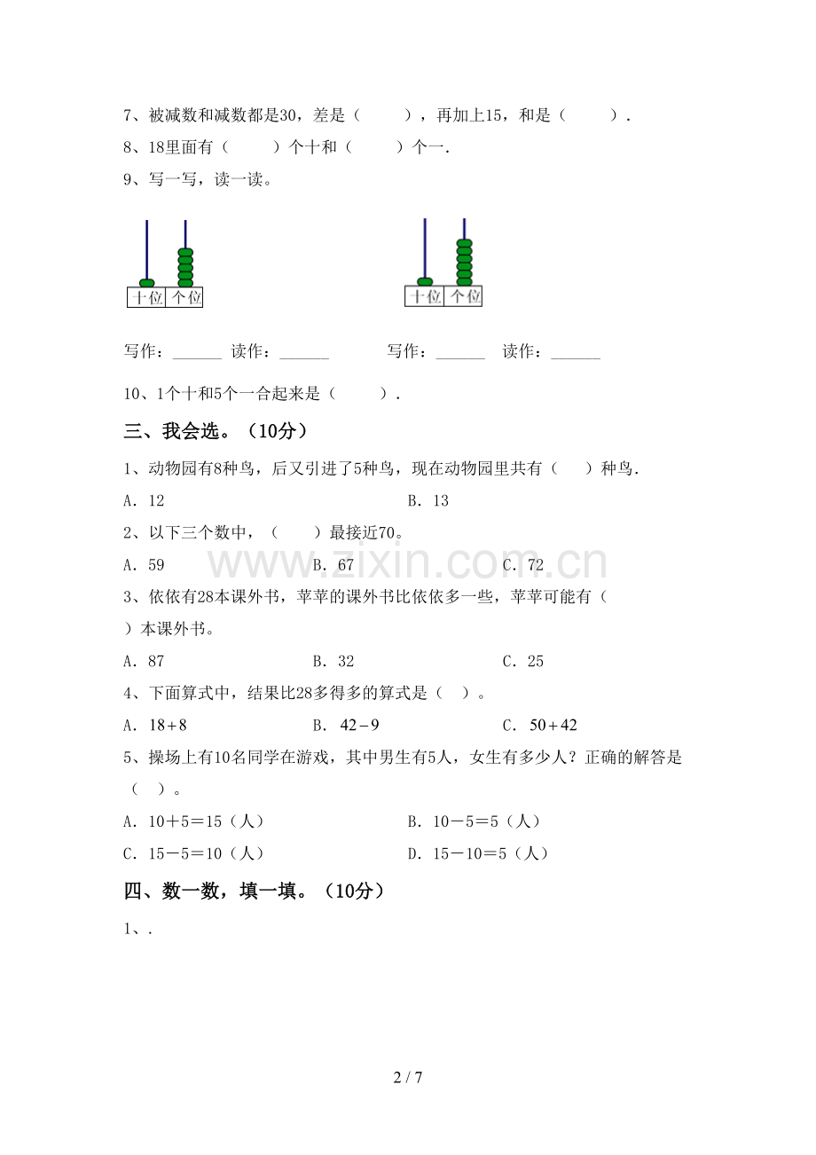 部编人教版一年级数学下册期中测试卷(可打印).doc_第2页