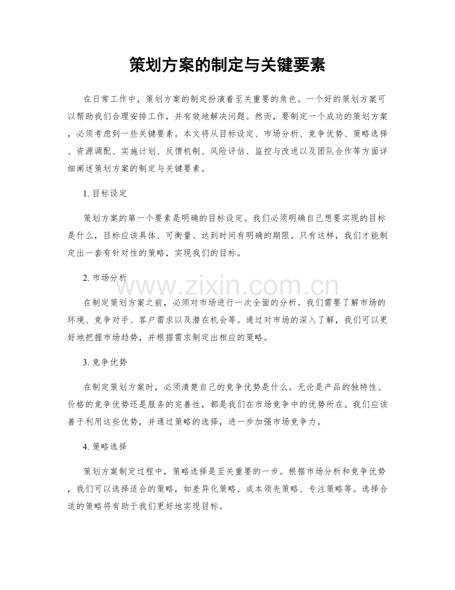 策划方案的制定与关键要素.docx_第1页