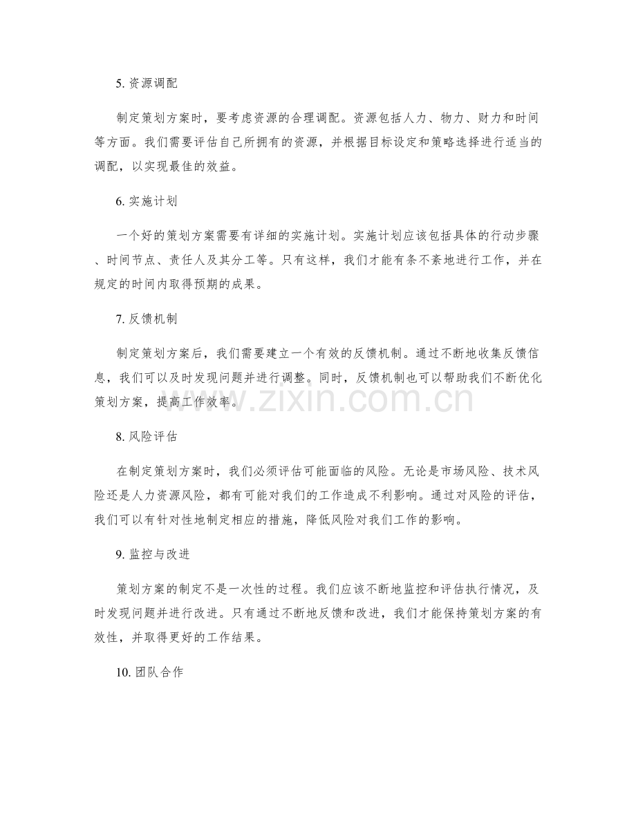 策划方案的制定与关键要素.docx_第2页