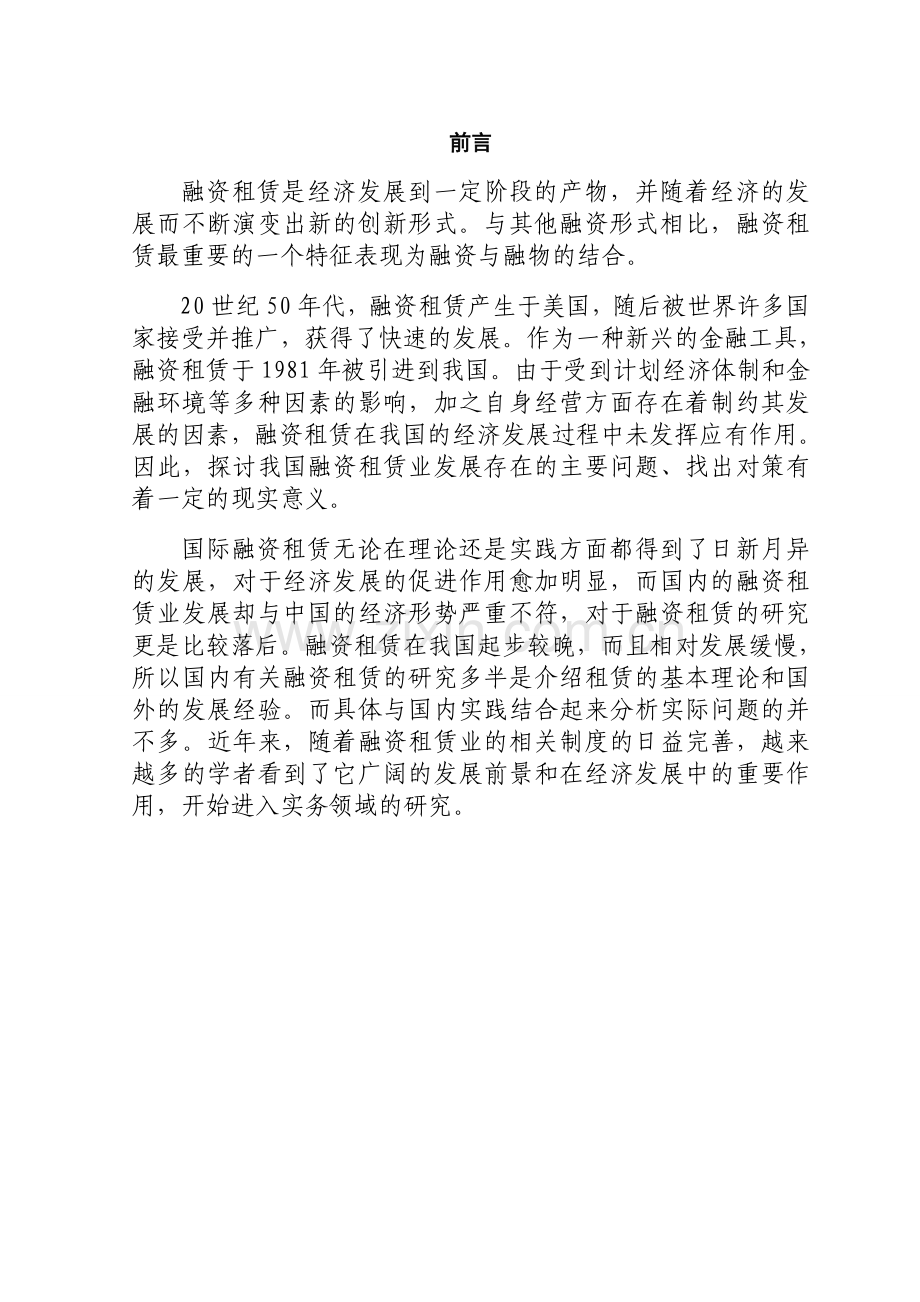 目前我国融资租赁面临的问题及对策.doc_第1页