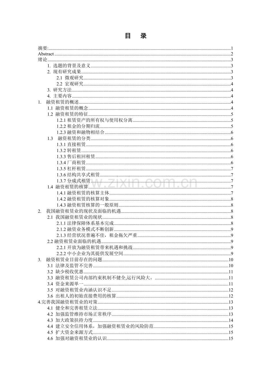 目前我国融资租赁面临的问题及对策.doc_第2页