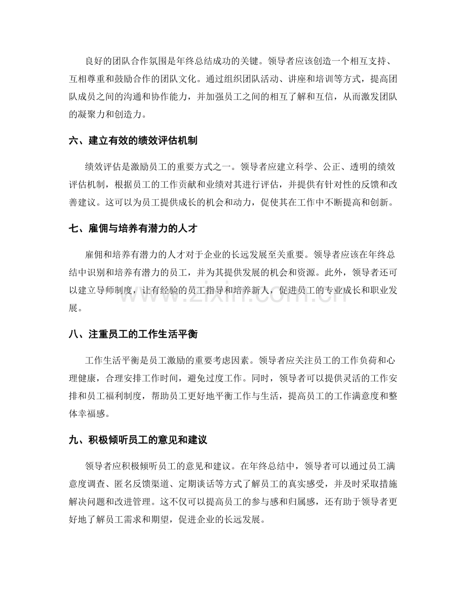 年终总结中领导力与员工激励的关键要素探讨.docx_第2页