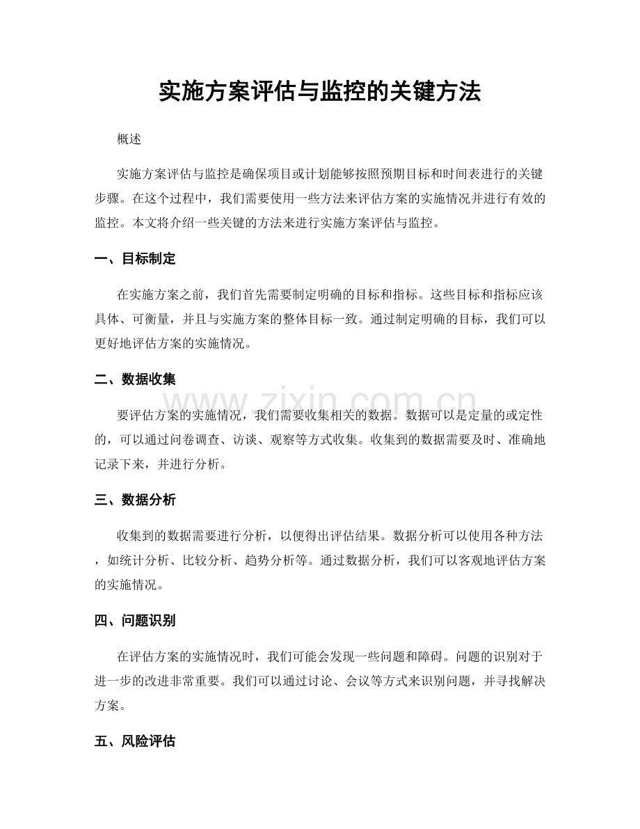 实施方案评估与监控的关键方法.docx_第1页