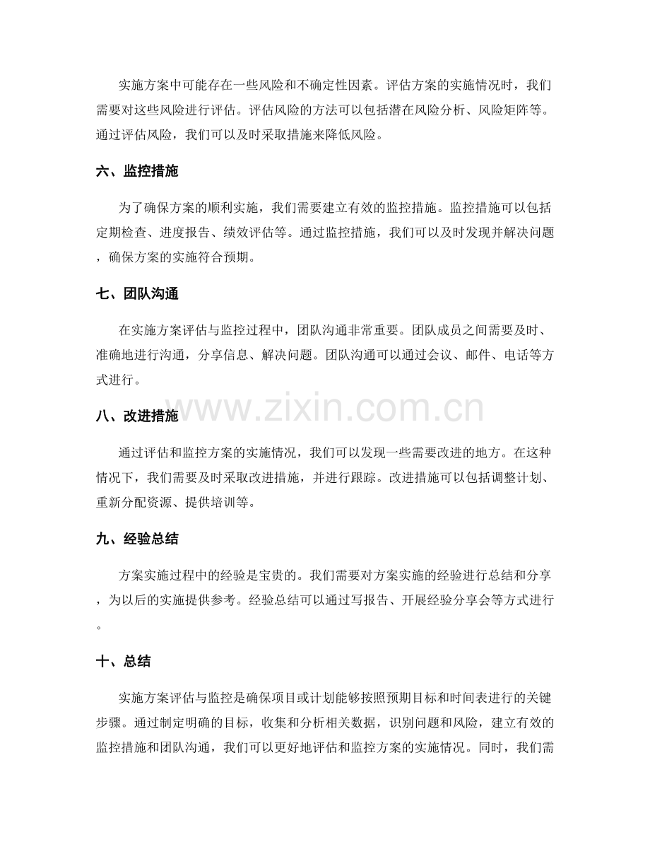 实施方案评估与监控的关键方法.docx_第2页