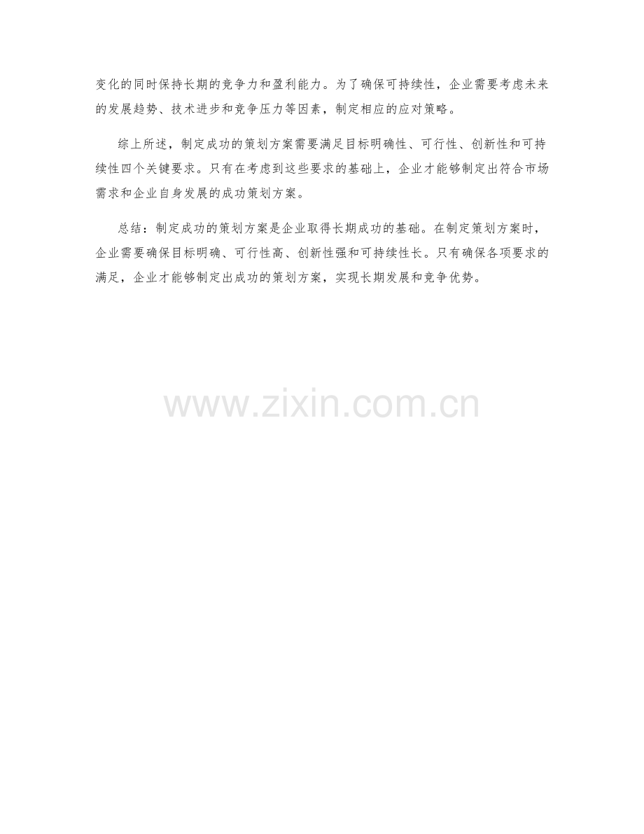 制定成功策划方案的四个关键要求.docx_第2页