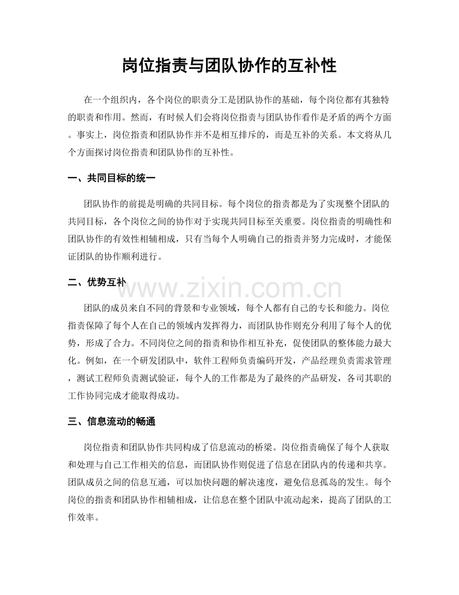 岗位职责与团队协作的互补性.docx_第1页