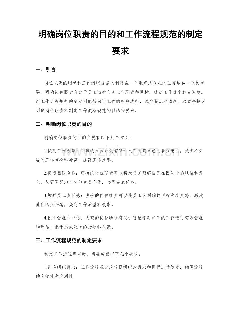 明确岗位职责的目的和工作流程规范的制定要求.docx_第1页