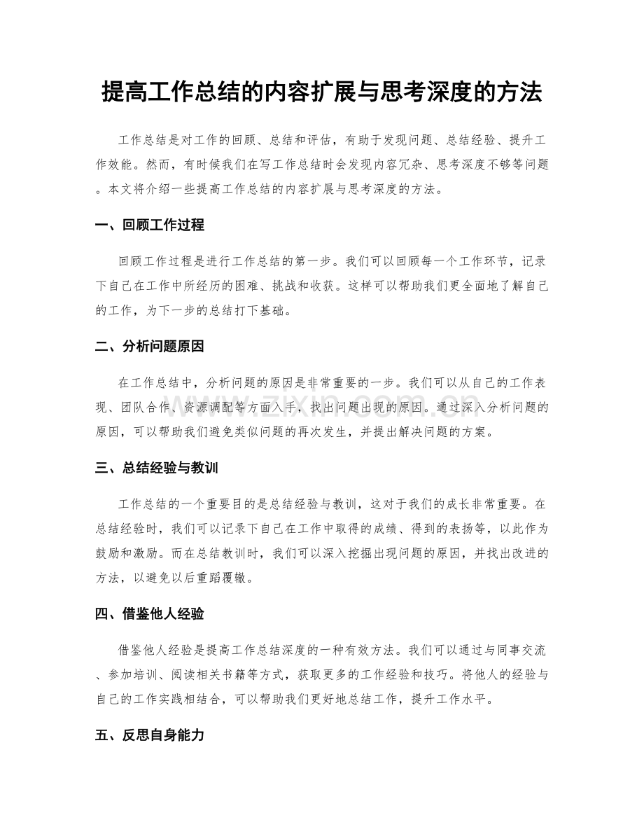 提高工作总结的内容扩展与思考深度的方法.docx_第1页