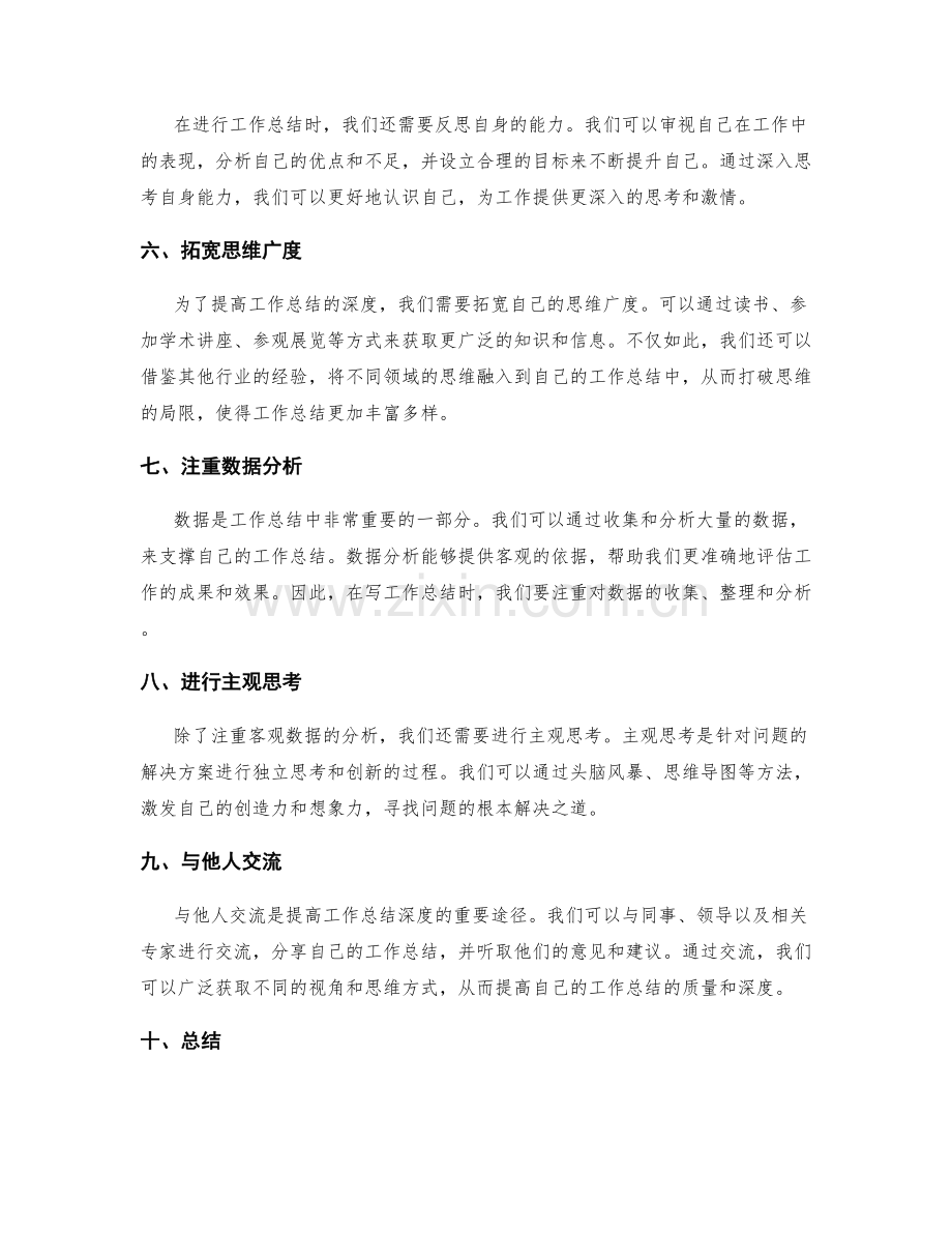 提高工作总结的内容扩展与思考深度的方法.docx_第2页