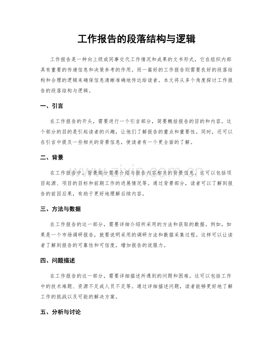 工作报告的段落结构与逻辑.docx_第1页