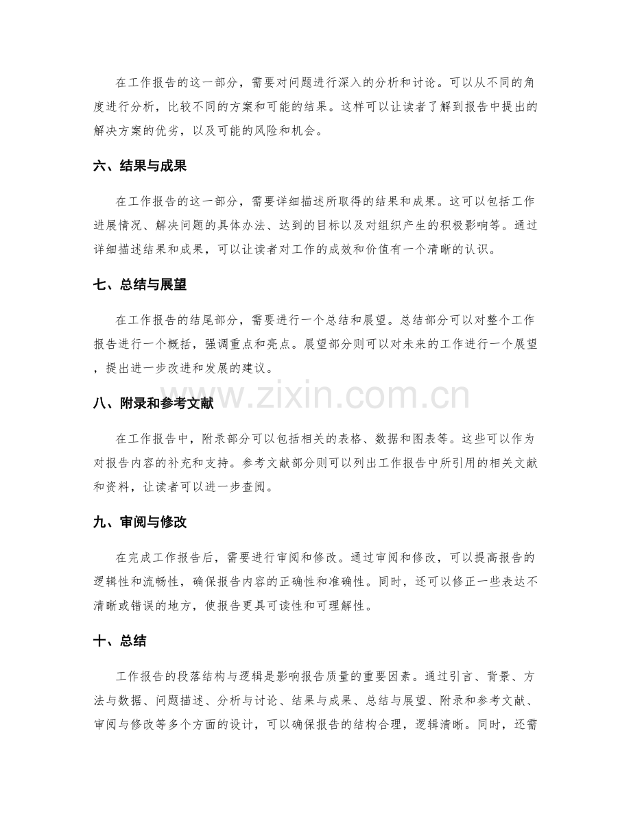 工作报告的段落结构与逻辑.docx_第2页