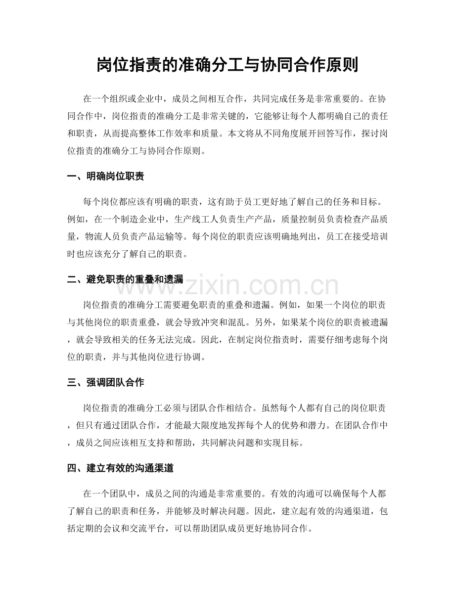 岗位职责的准确分工与协同合作原则.docx_第1页