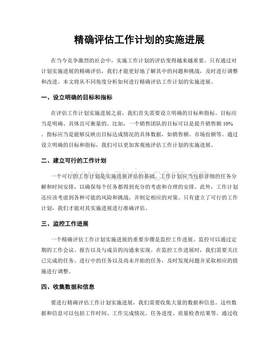 精确评估工作计划的实施进展.docx_第1页