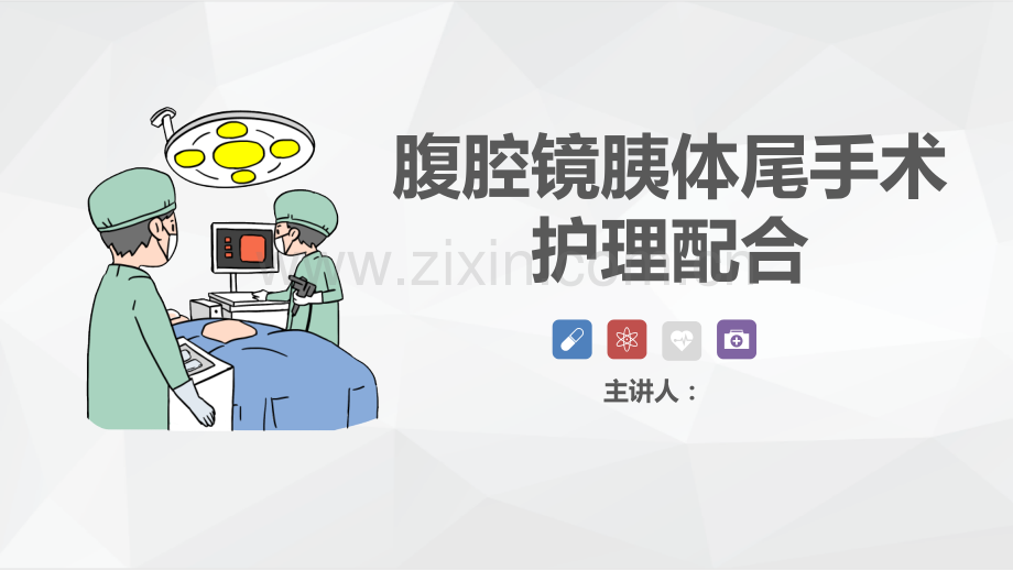 腹腔镜胰体尾手术护理ppt.pptx_第1页