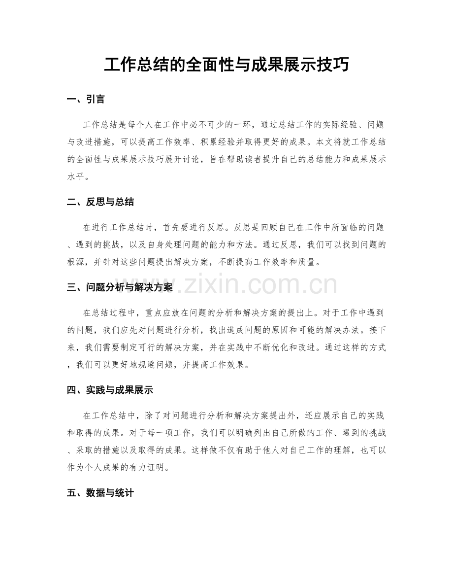 工作总结的全面性与成果展示技巧.docx_第1页