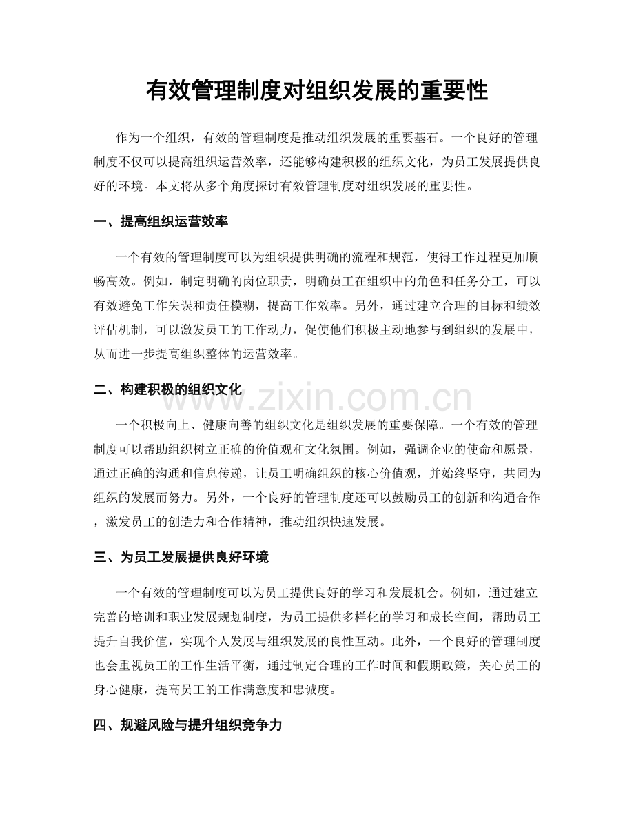 有效管理制度对组织发展的重要性.docx_第1页