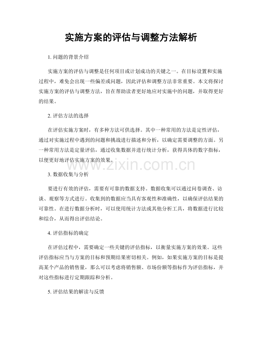 实施方案的评估与调整方法解析.docx_第1页
