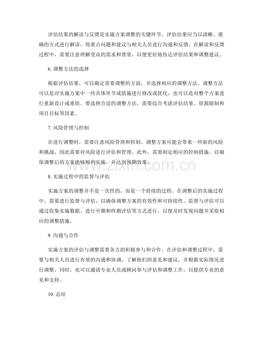 实施方案的评估与调整方法解析.docx_第2页