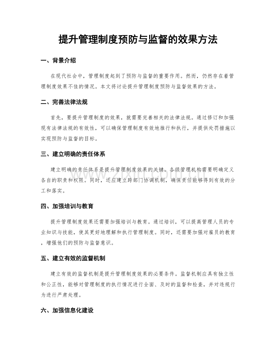 提升管理制度预防与监督的效果方法.docx_第1页