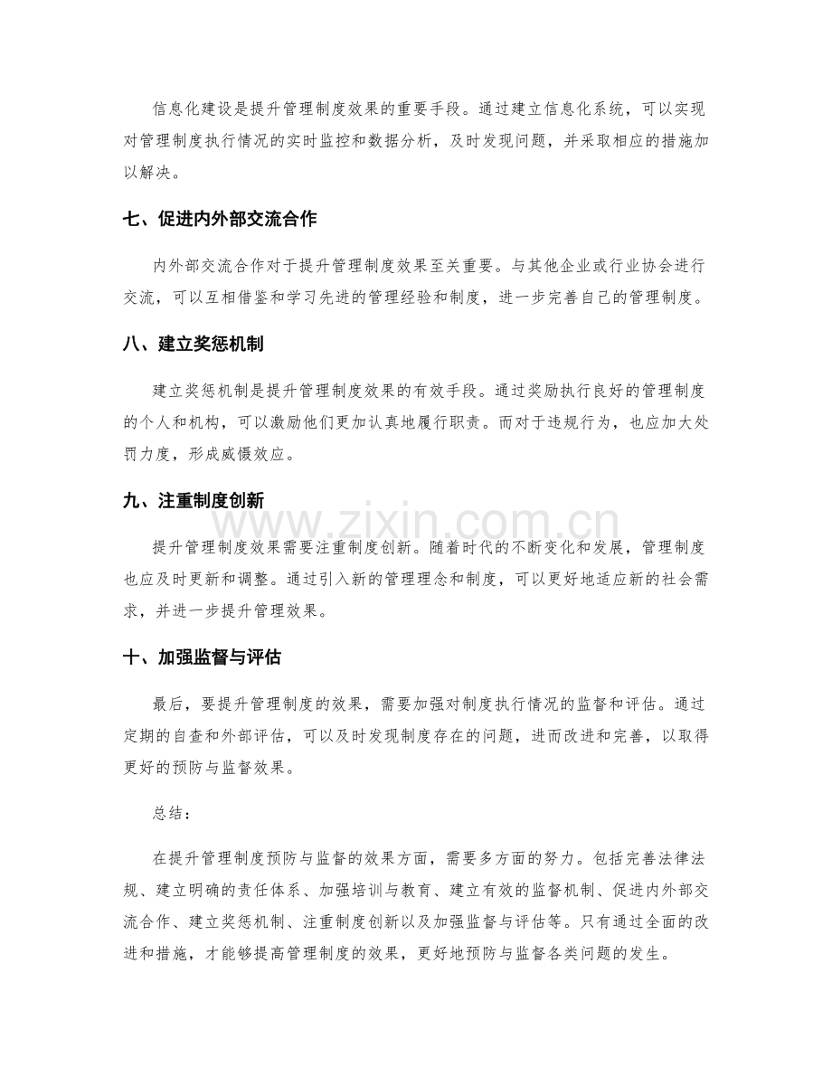 提升管理制度预防与监督的效果方法.docx_第2页