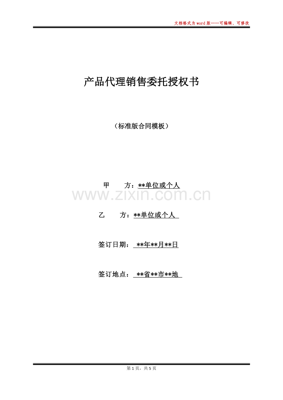 产品代理销售委托授权书.docx_第1页
