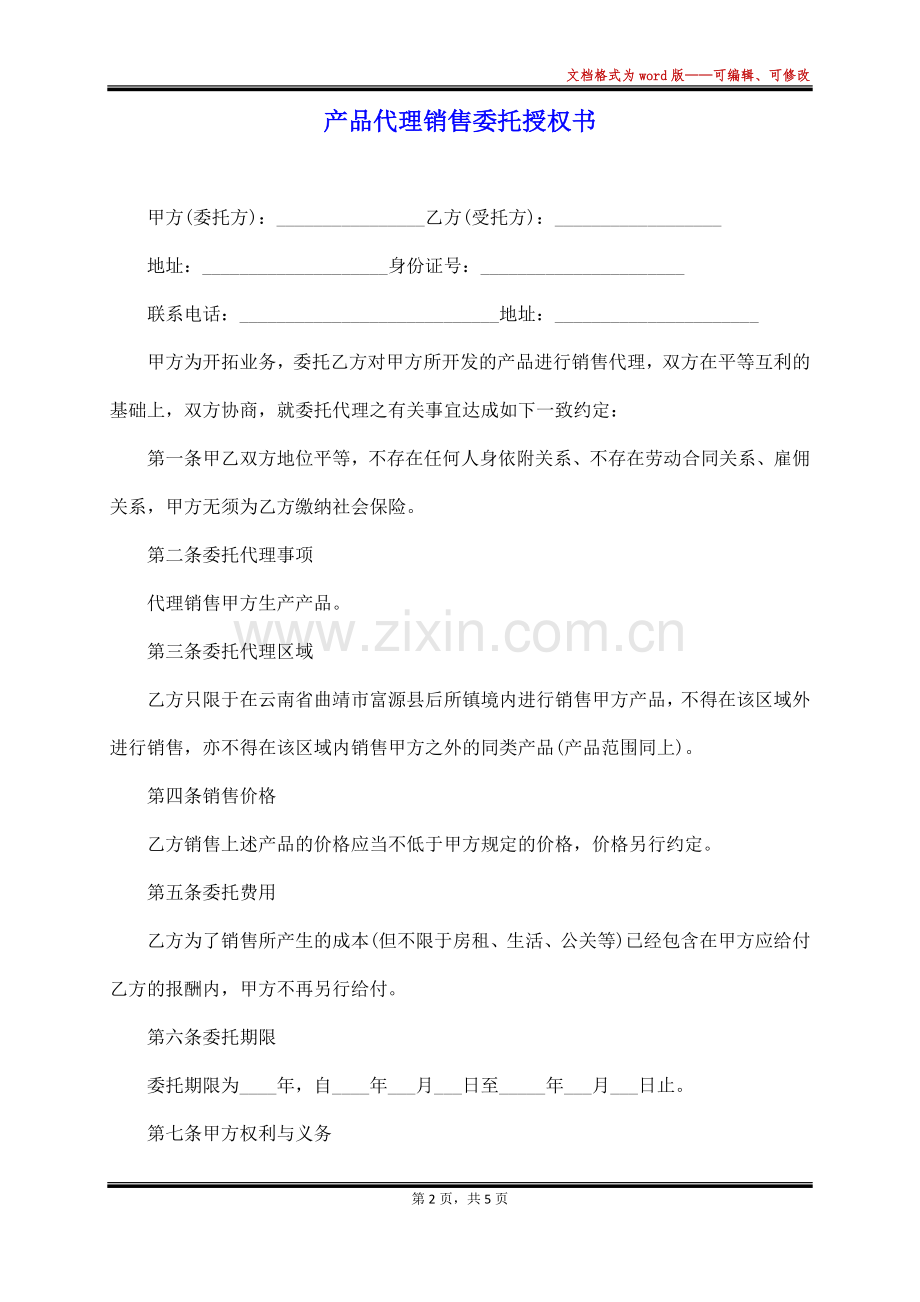 产品代理销售委托授权书.docx_第2页