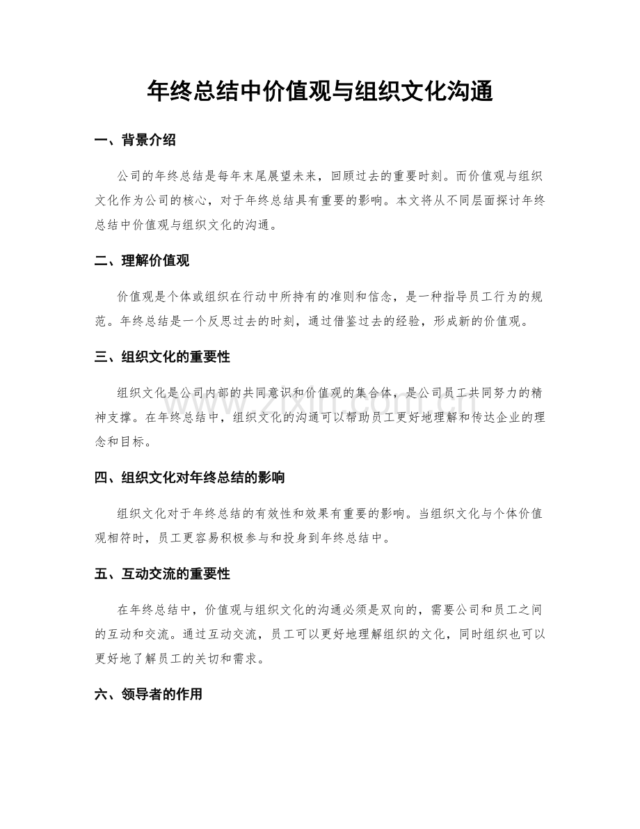 年终总结中价值观与组织文化沟通.docx_第1页