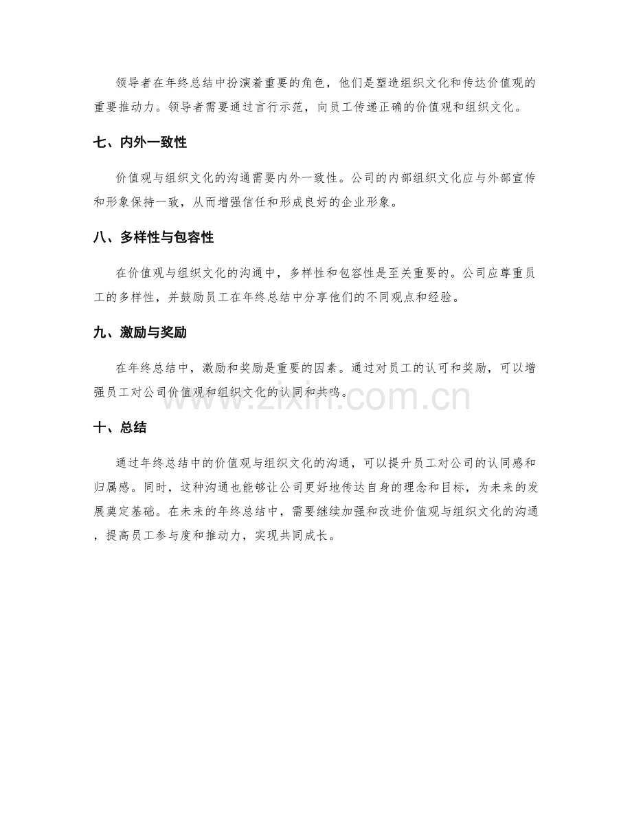 年终总结中价值观与组织文化沟通.docx_第2页