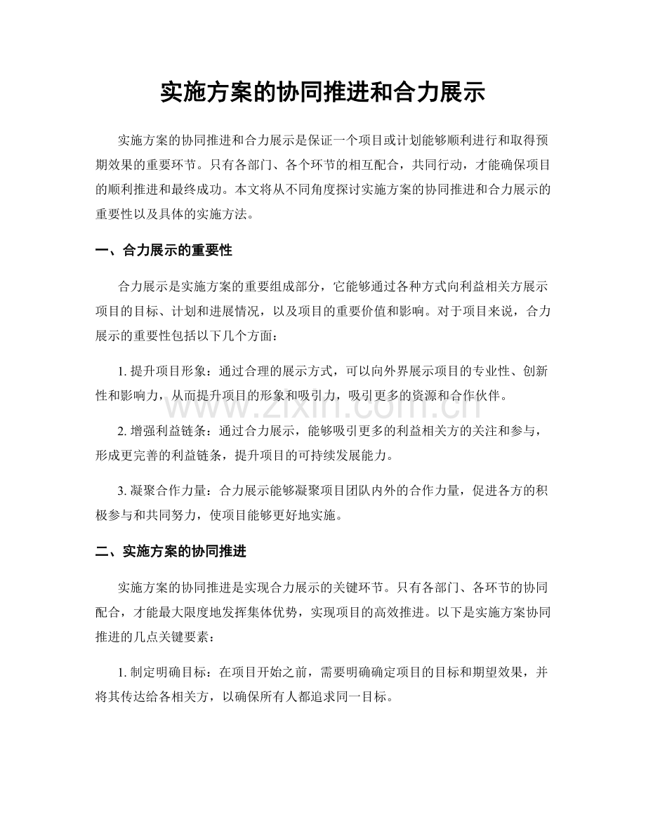 实施方案的协同推进和合力展示.docx_第1页