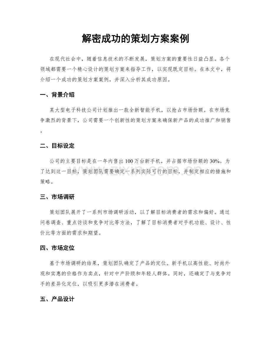 解密成功的策划方案案例.docx_第1页