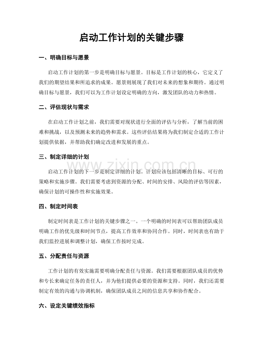 启动工作计划的关键步骤.docx_第1页