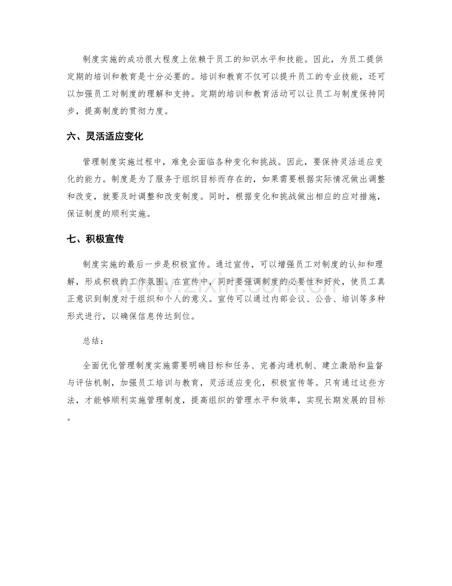 全面优化管理制度实施的七个方法.docx_第2页