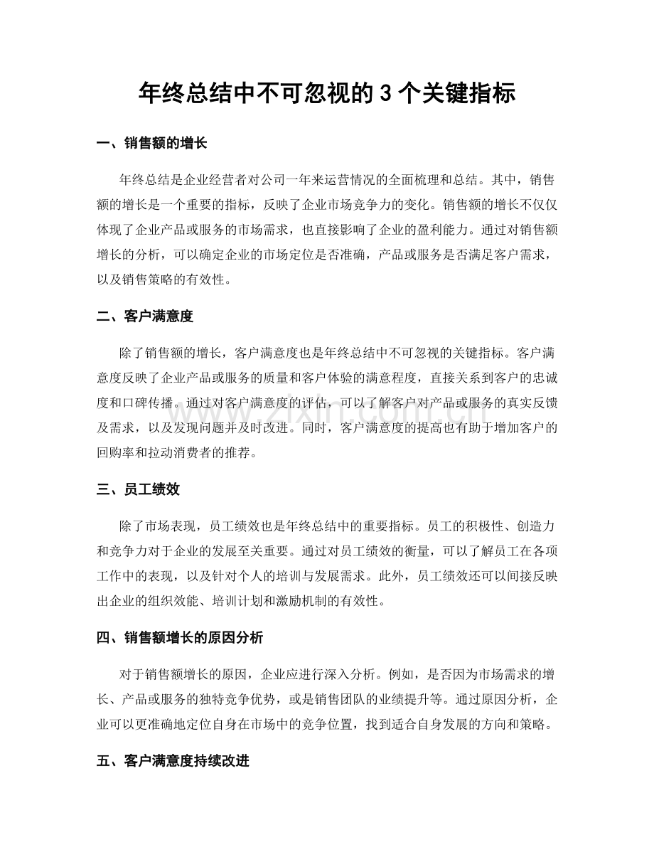 年终总结中不可忽视的3个关键指标.docx_第1页