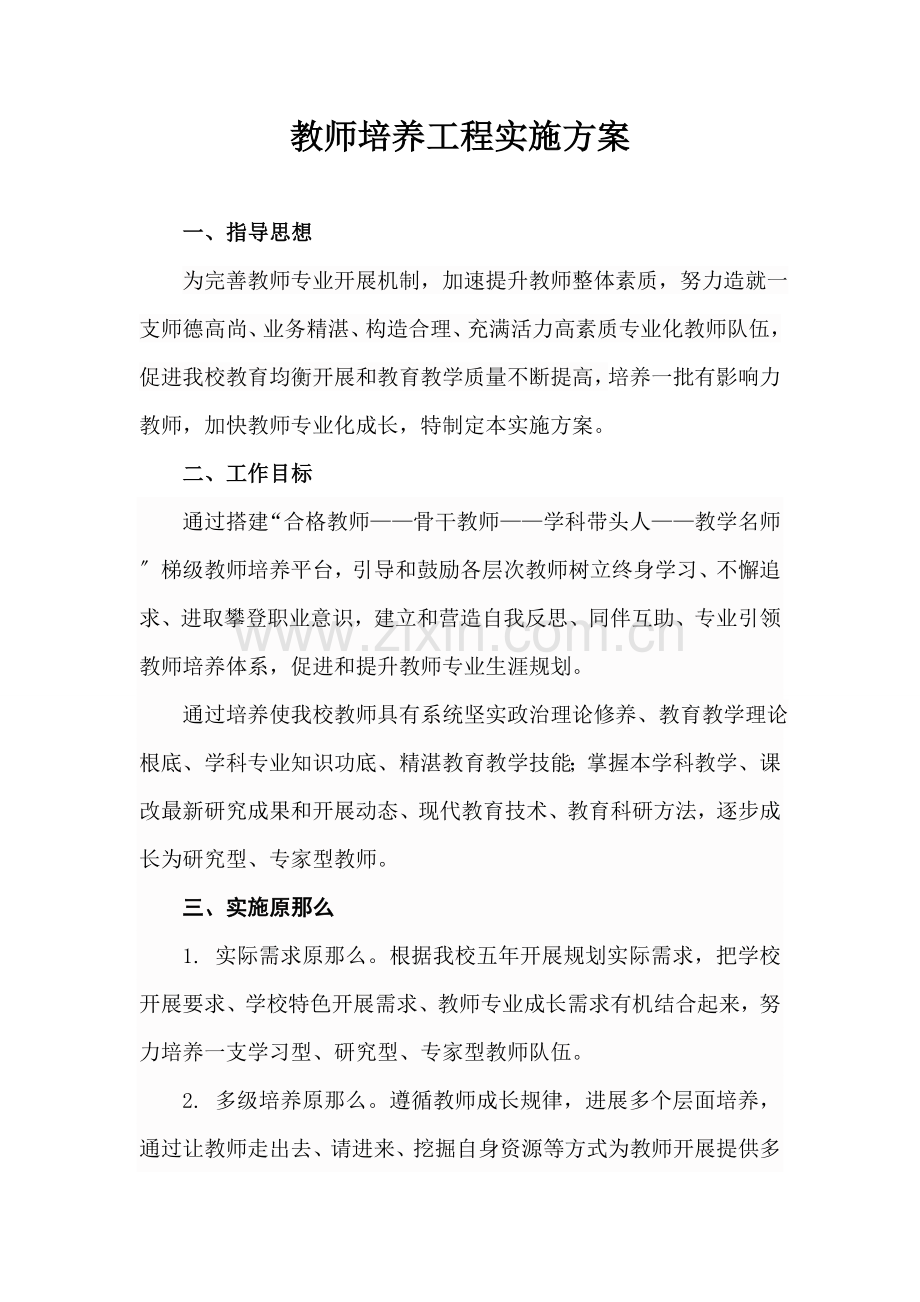 学校梯级式教师培养方案.docx_第1页