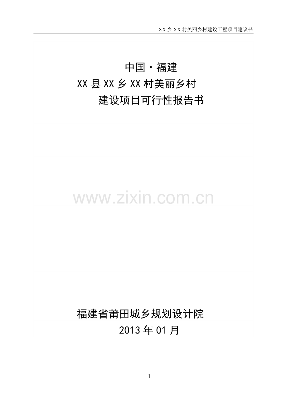 美丽乡村项目可行性研究报告.doc_第1页