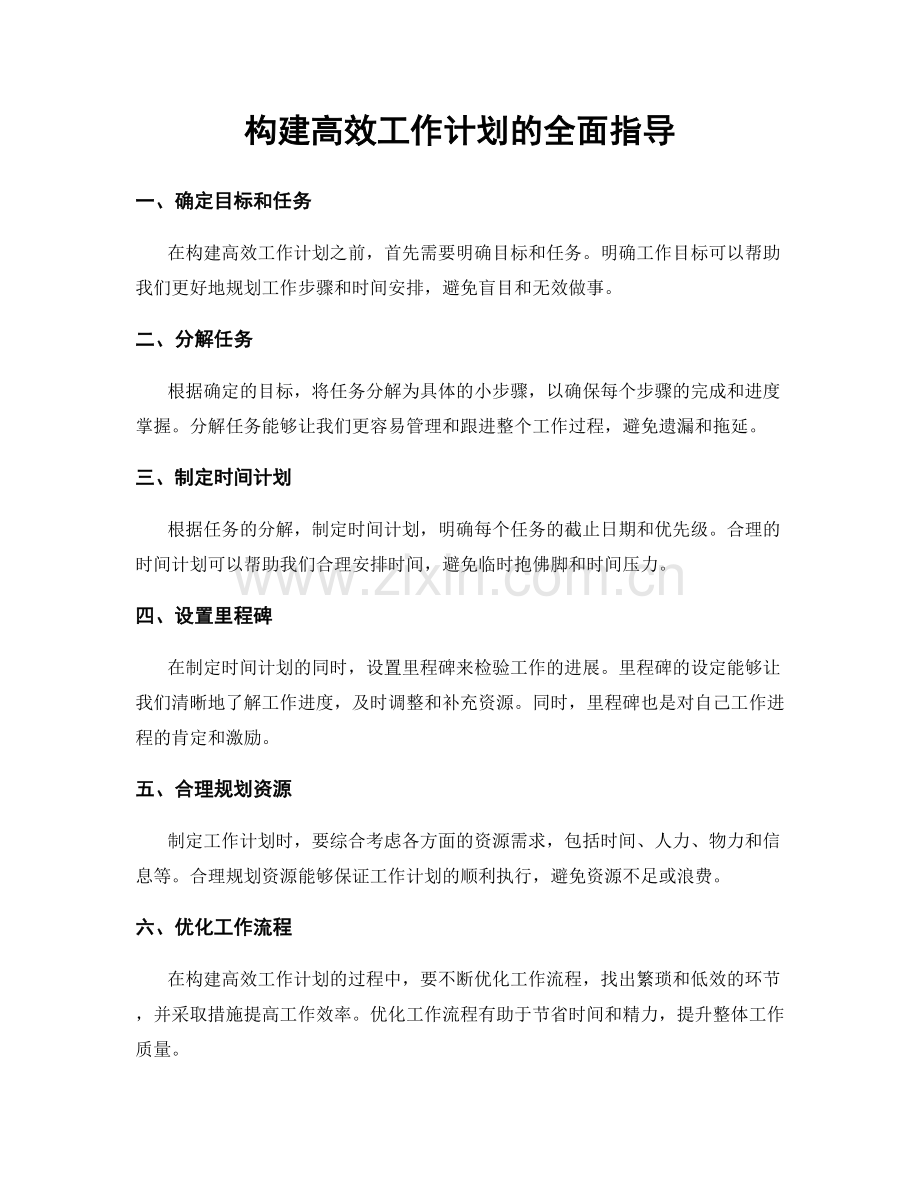 构建高效工作计划的全面指导.docx_第1页