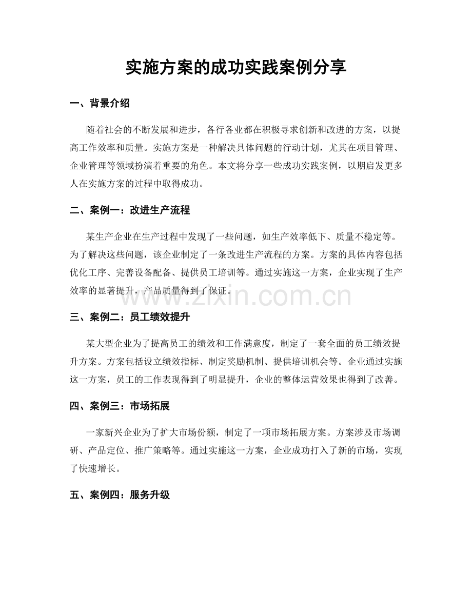 实施方案的成功实践案例分享.docx_第1页