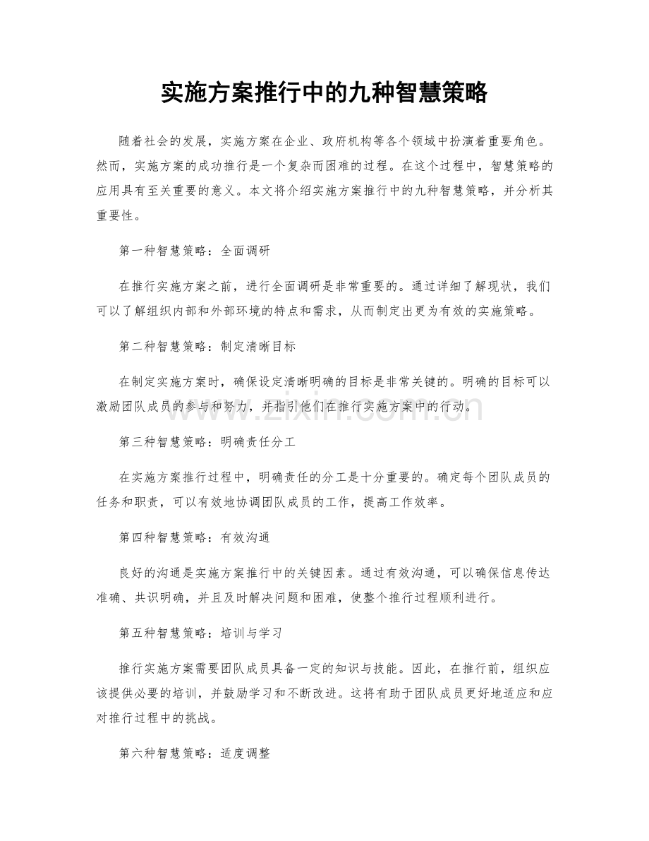 实施方案推行中的九种智慧策略.docx_第1页