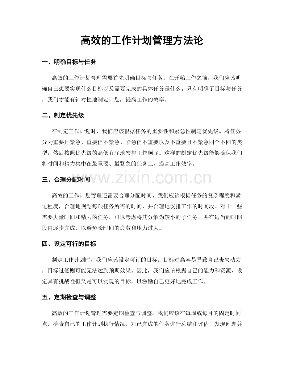 高效的工作计划管理方法论.docx_第1页
