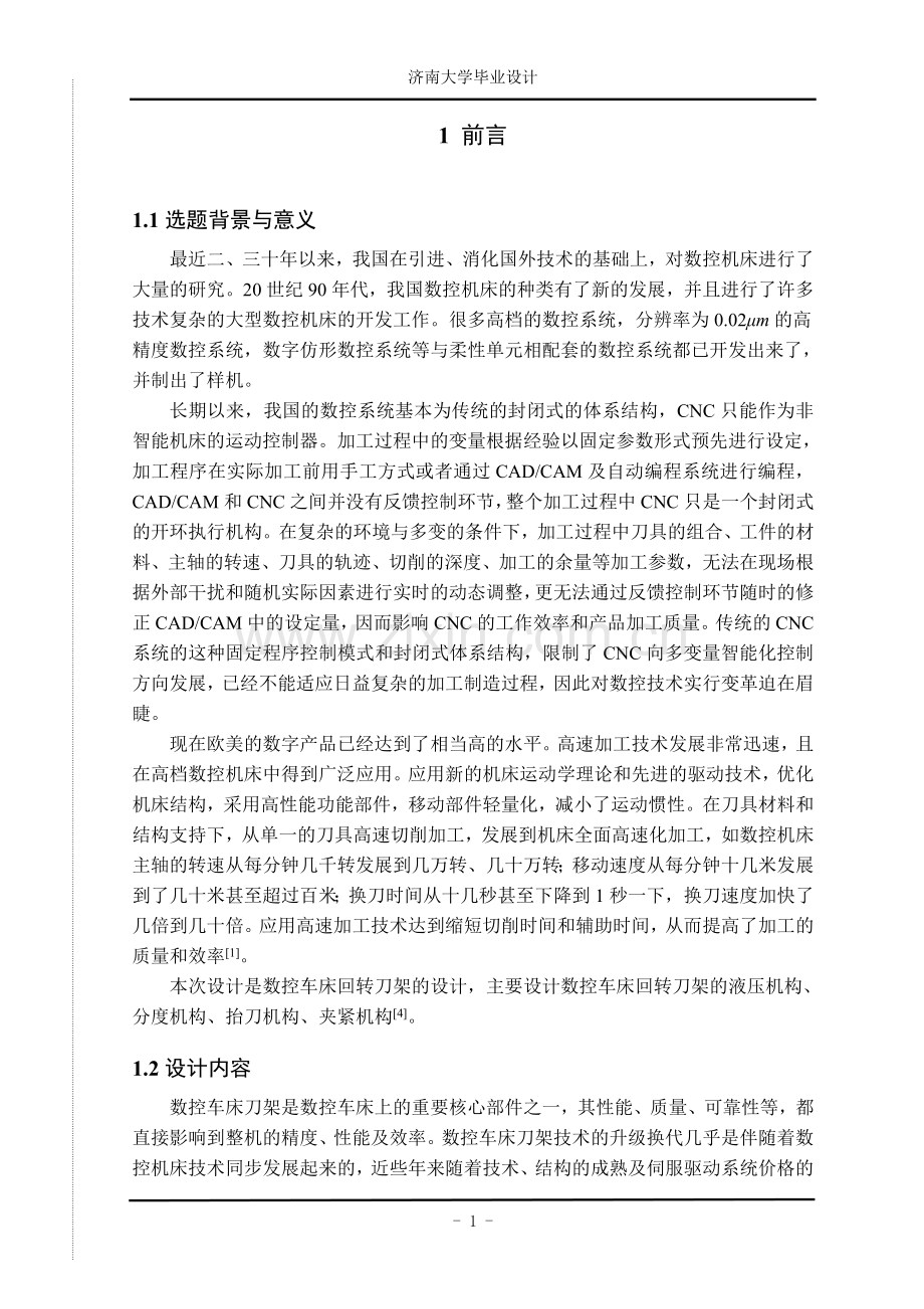 数控车床刀架设计论文-毕业论文.doc_第2页