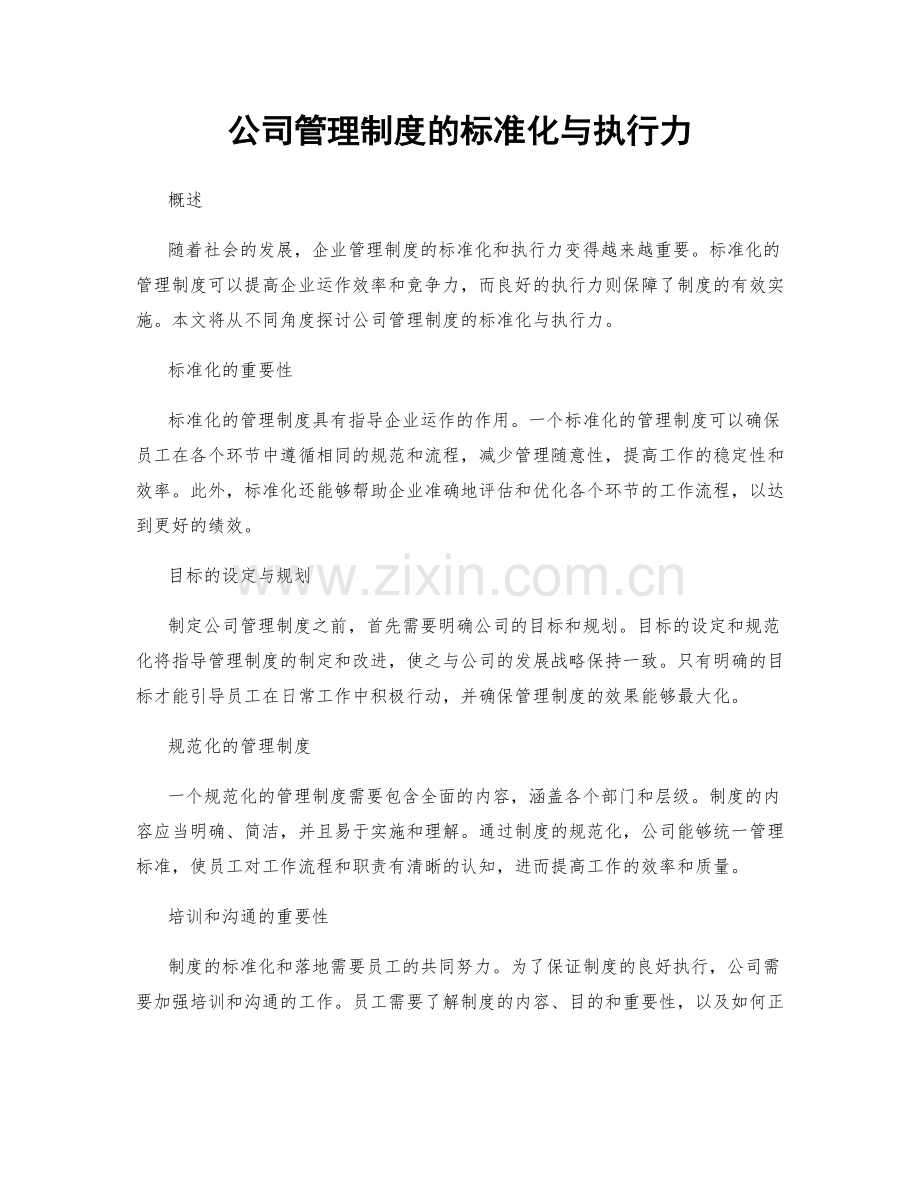 公司管理制度的标准化与执行力.docx_第1页