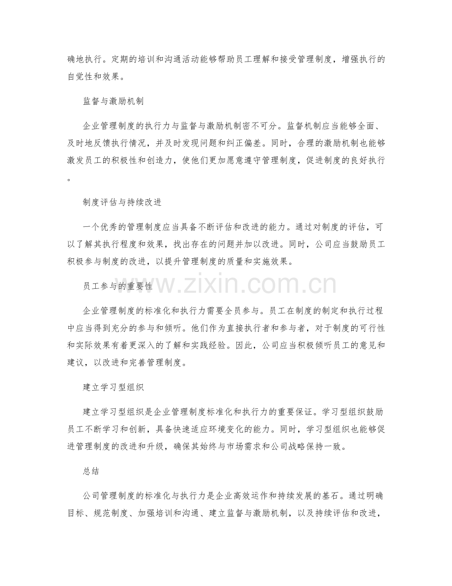 公司管理制度的标准化与执行力.docx_第2页