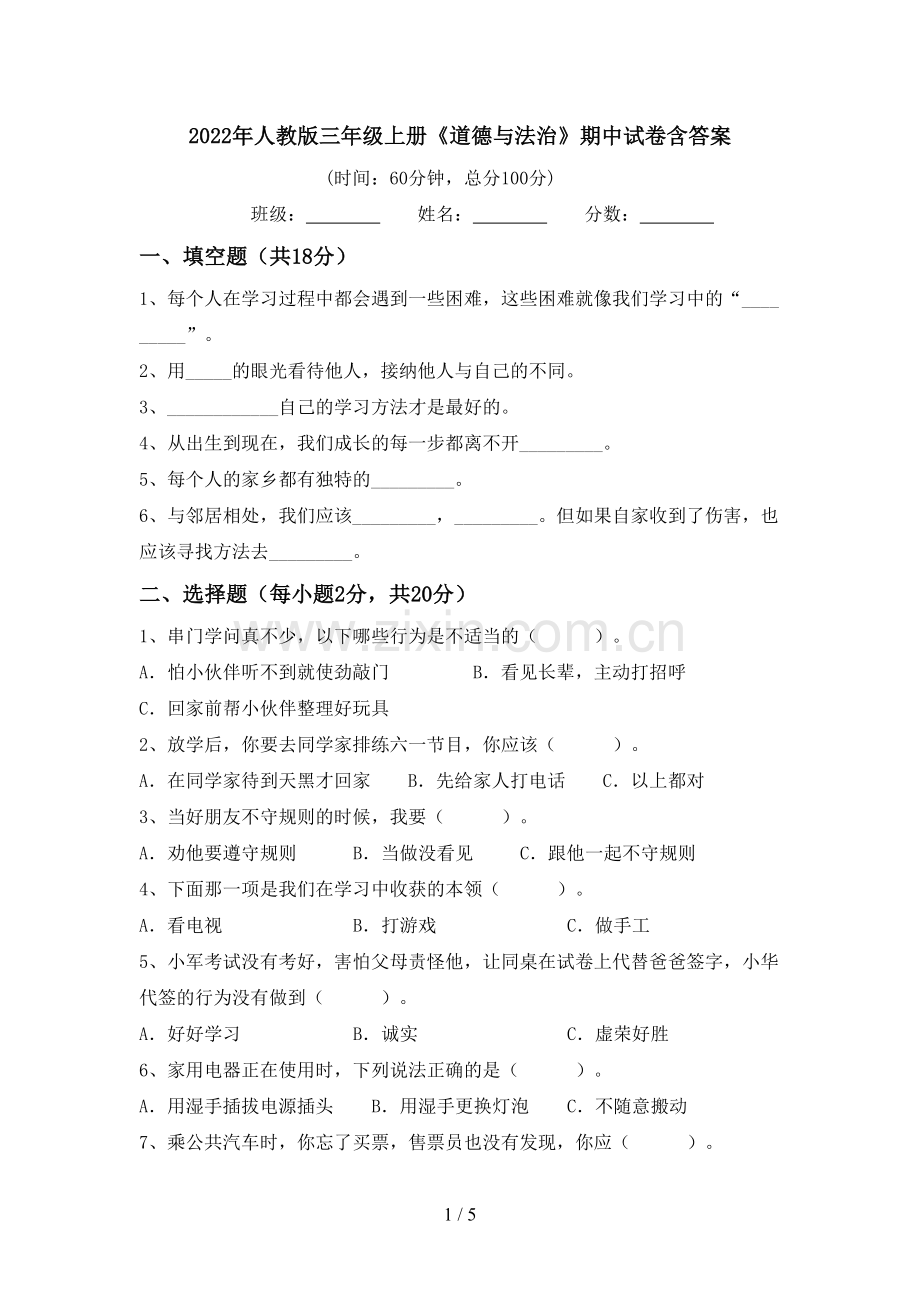 2022年人教版三年级上册《道德与法治》期中试卷含答案.doc_第1页