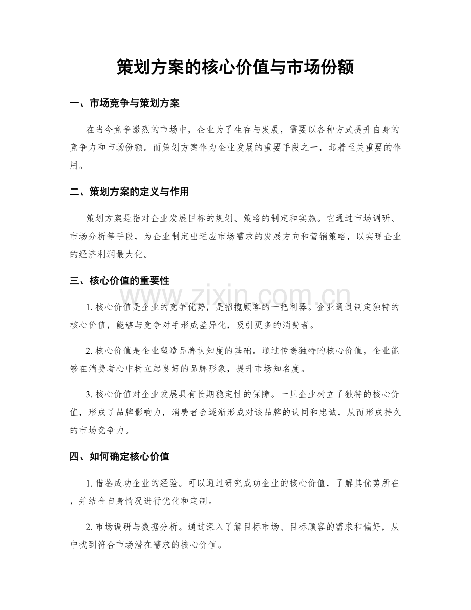 策划方案的核心价值与市场份额.docx_第1页