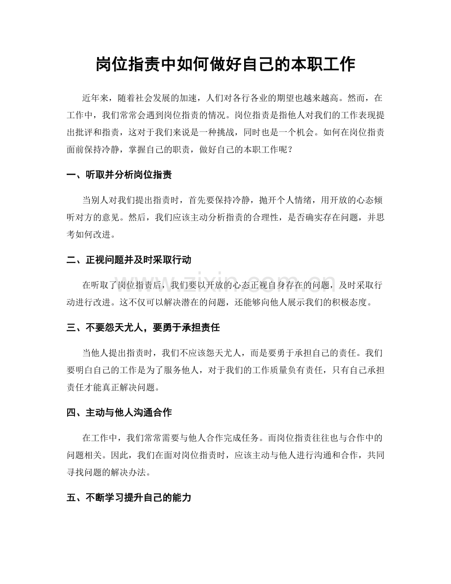 岗位职责中如何做好自己的本职工作.docx_第1页