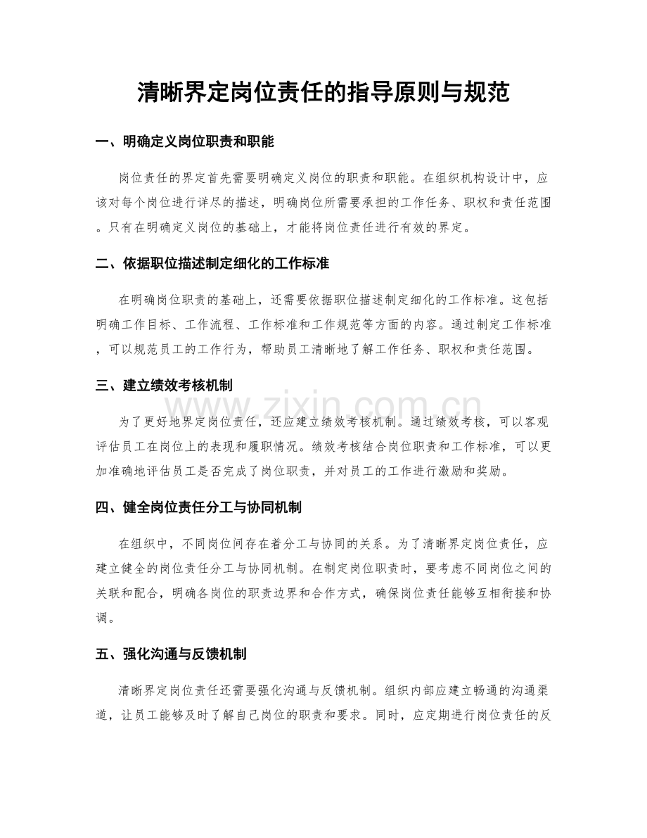 清晰界定岗位责任的指导原则与规范.docx_第1页